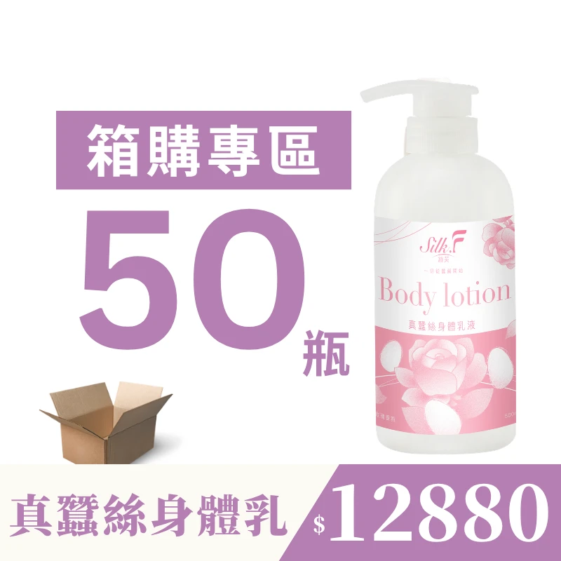【團購專屬優惠】50瓶箱購組【Silk.F】絲芙真蠶絲身體乳液500ml