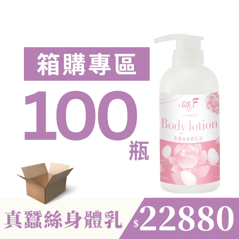 【團購專屬優惠】100瓶箱購組【Silk.F】絲芙真蠶絲身體乳液500ml
