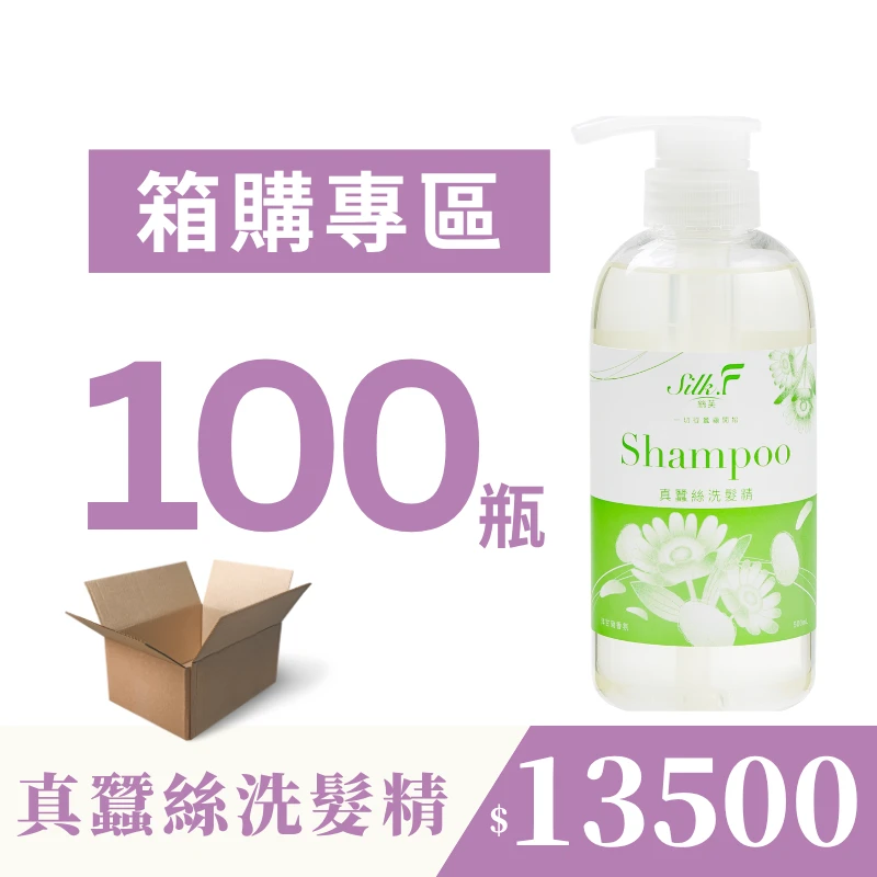 【團購專屬優惠】100瓶箱購組 Silk.F 絲芙真蠶絲清新洋甘菊洗髮精500ml