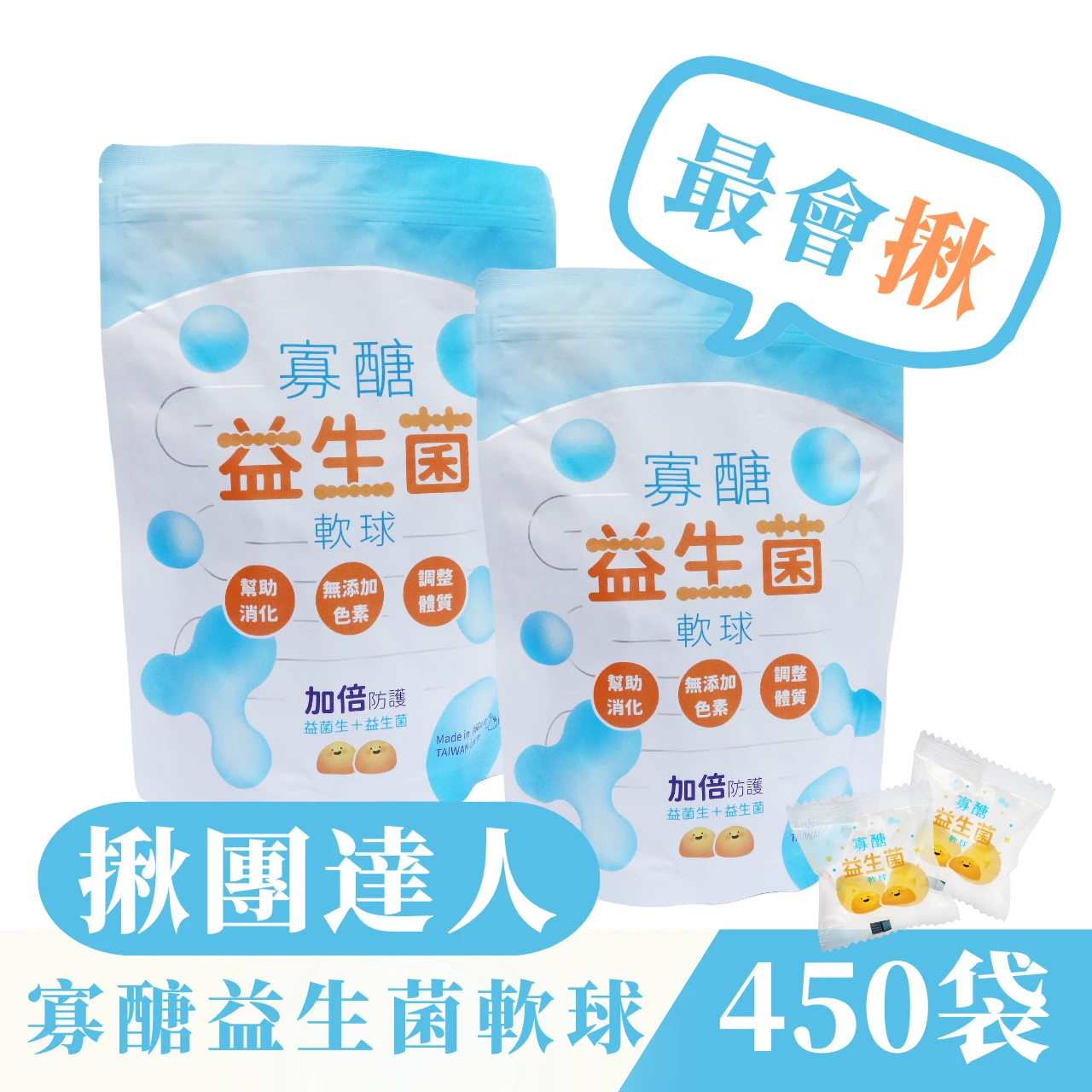 揪團最划算 450袋 ♦ 拾粹院 - 乳酸原味 寡糖益生菌軟球 ＱＱ軟球 添加芽孢乳酸菌及台糖果寡糖【360g/袋】