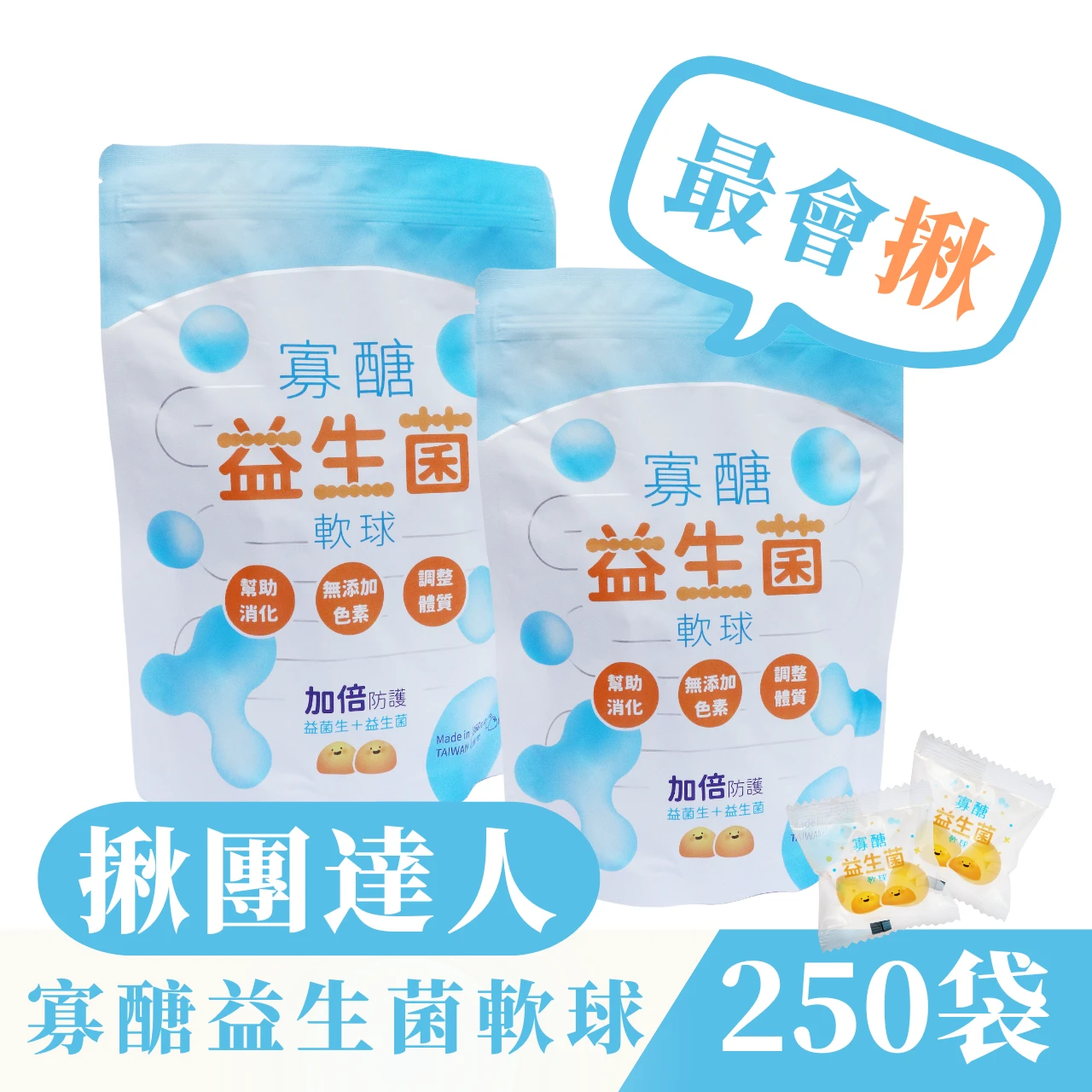 揪團達人 ♦ 250袋 ♦ 拾粹院 - 乳酸原味 寡糖益生菌軟球 ＱＱ軟球 添加芽孢乳酸菌及台糖果寡糖【360g/袋】