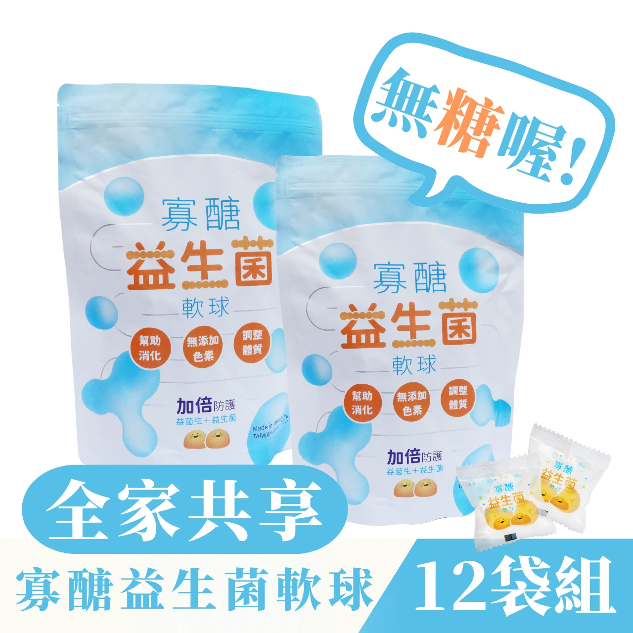 全家共享【12袋組】 拾粹院 - 乳酸原味 寡醣益生菌軟球 ＱＱ軟球 添加芽孢乳酸菌及台糖果寡醣【360g/袋】