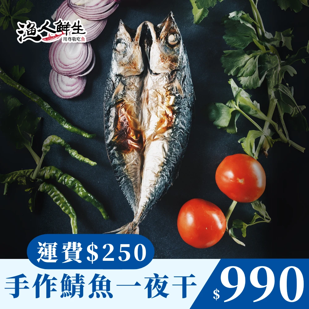 【漁人鮮生】南方澳健康低鈉純手工野生鯖魚一夜干 / 十尾 / 一箱