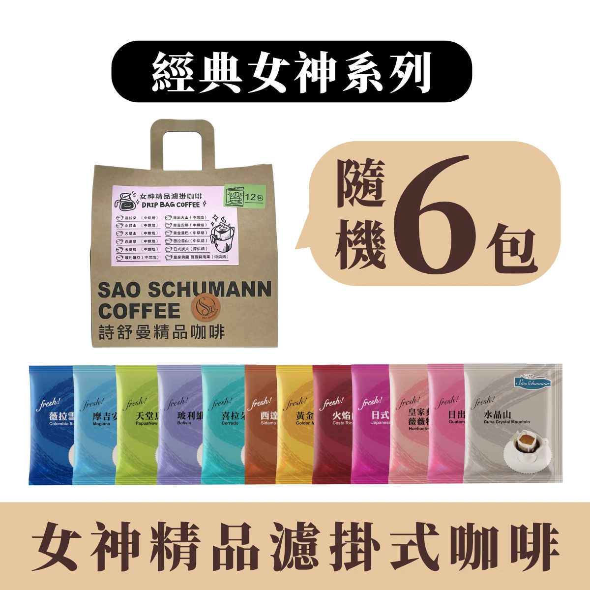 小資體驗【6包 隨機風味】- 詩舒曼經典女神系列濾掛式咖啡