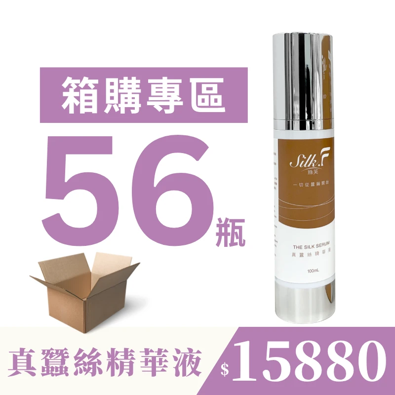 【團購專屬優惠】56瓶箱購組 【Silk.F】絲芙真蠶絲煥顏修護精華液100ml