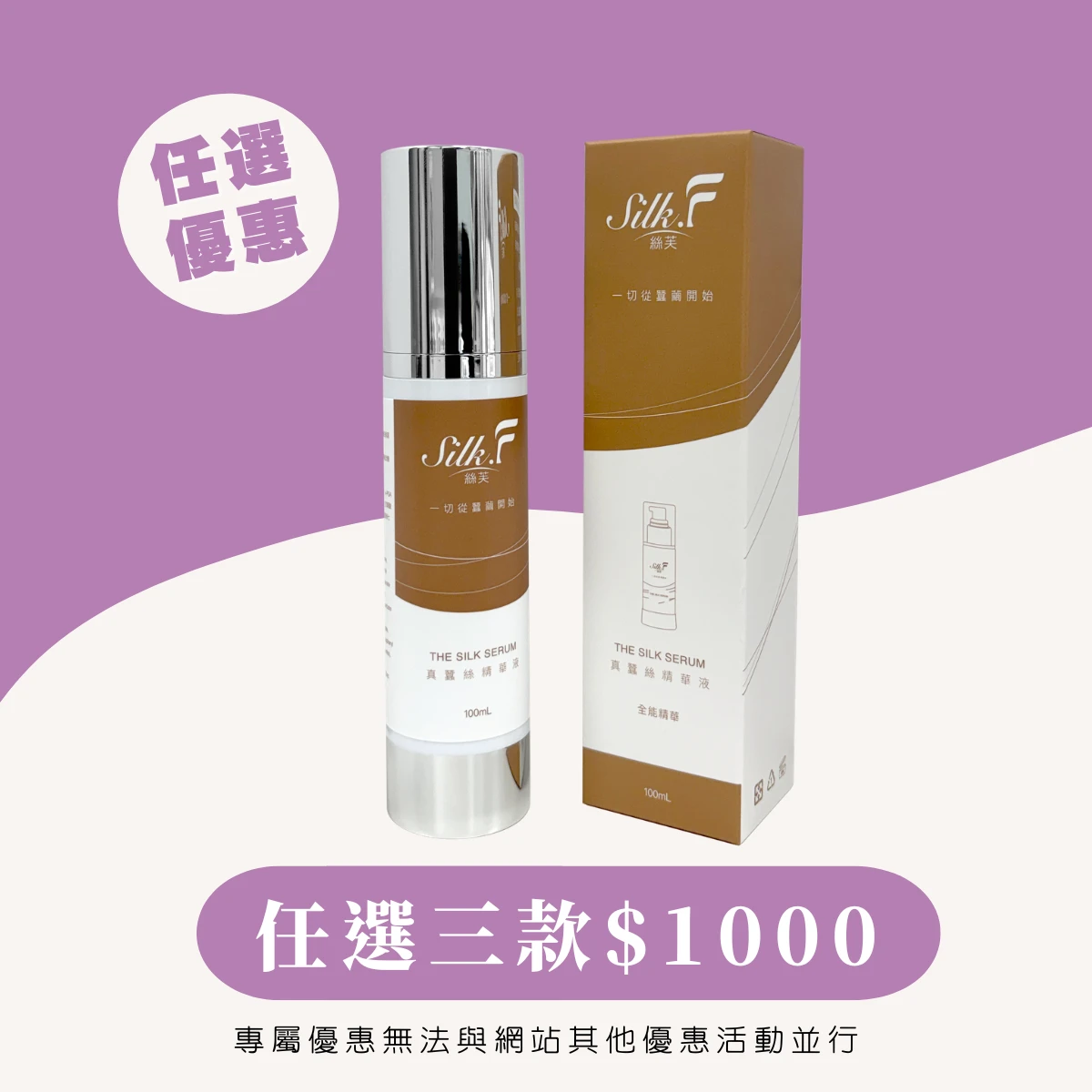 VIP專屬優惠【Silk.F】絲芙真蠶絲煥顏修護精華液100ml