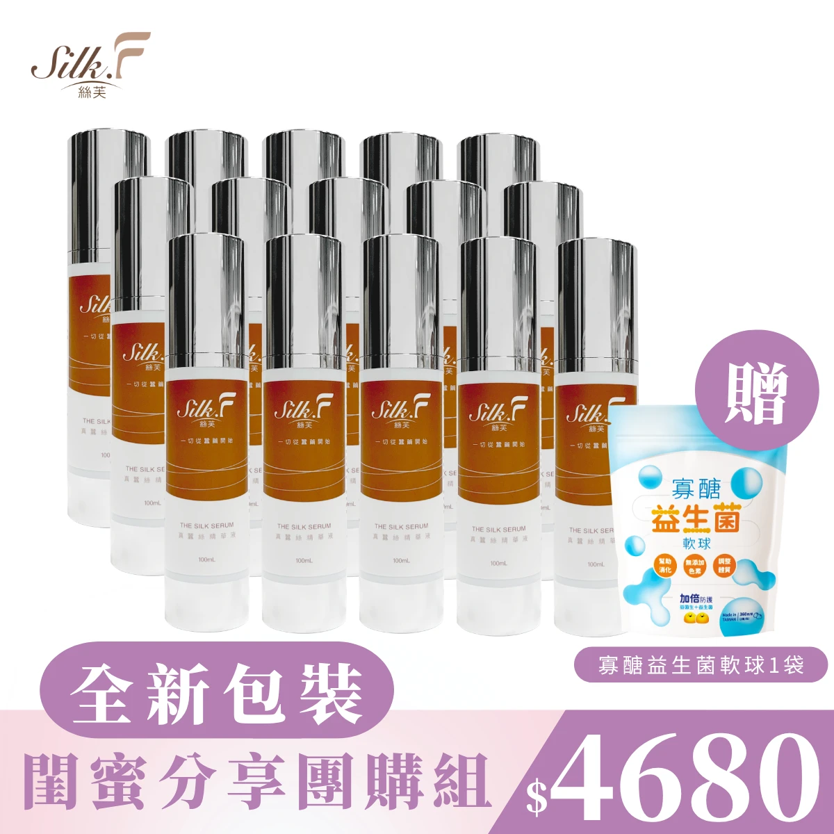 【Silk.F】絲芙真蠶絲煥顏修護精華液100ml【15入優惠】+贈寡醣益生菌軟球一袋
