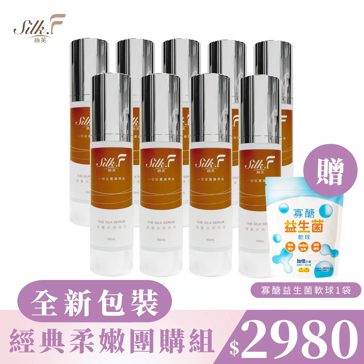 【Silk.F】絲芙真蠶絲煥顏修護精華液100ml【9入優惠】+贈寡醣益生菌軟球1袋