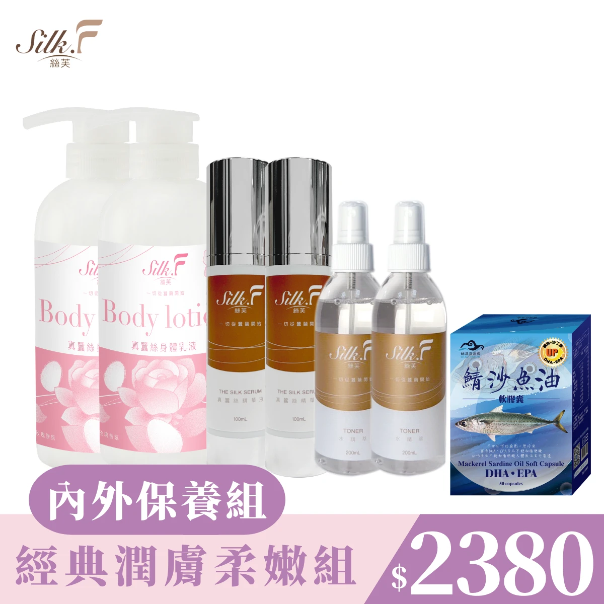 【 Silk.F 絲芙 】經典系列【內外保養組】真蠶絲機能保濕水精萃噴霧+真蠶絲身體乳液+真蠶絲精華液