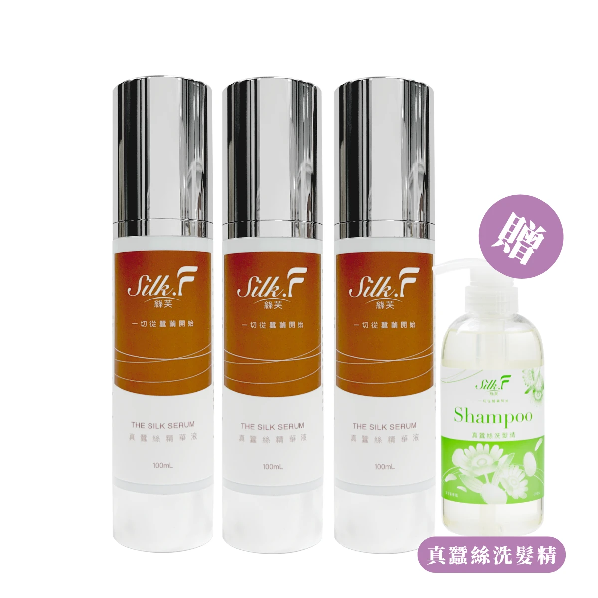 【Silk.F】絲芙真蠶絲煥顏修護精華液100ml【3入優惠】+真蠶絲洗髮精500ml一瓶