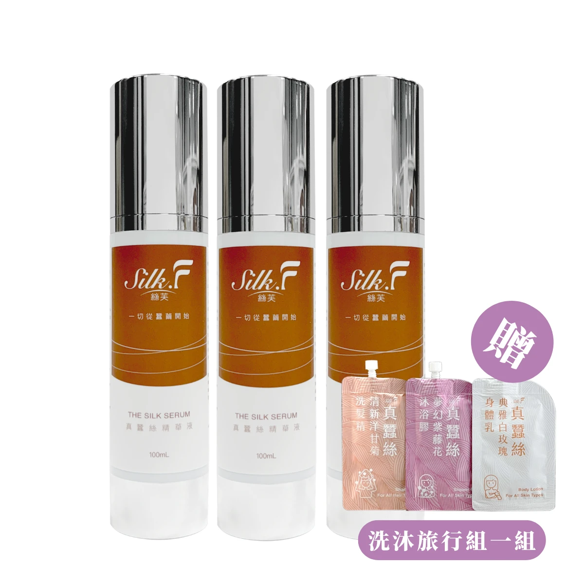 絲芙真蠶絲煥顏修護精華液100ml【3入優惠】+贈旅行組