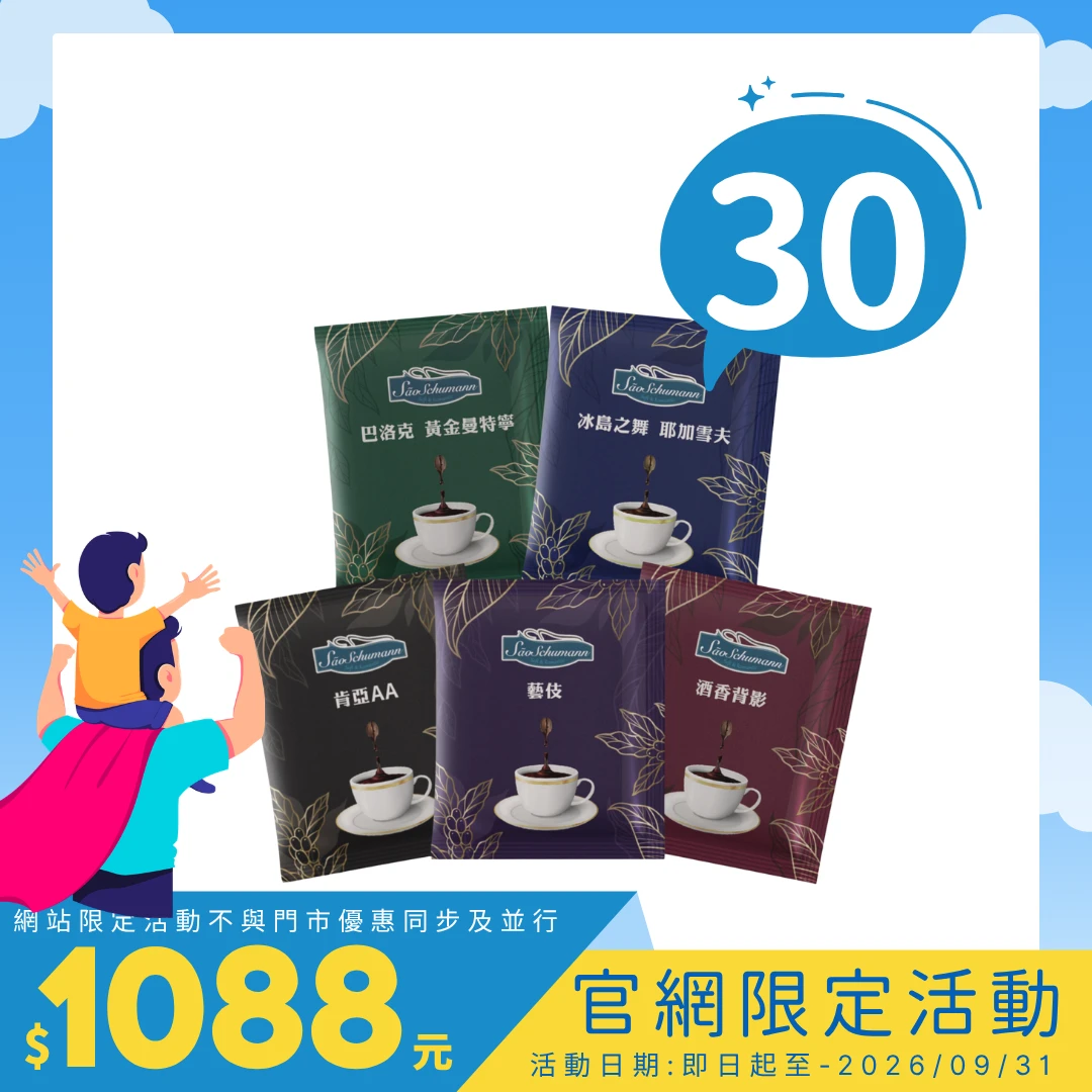 VIP★夏日年中慶★【綜合30包】典藏單品系列 濾沖式掛耳咖啡包 11g/包