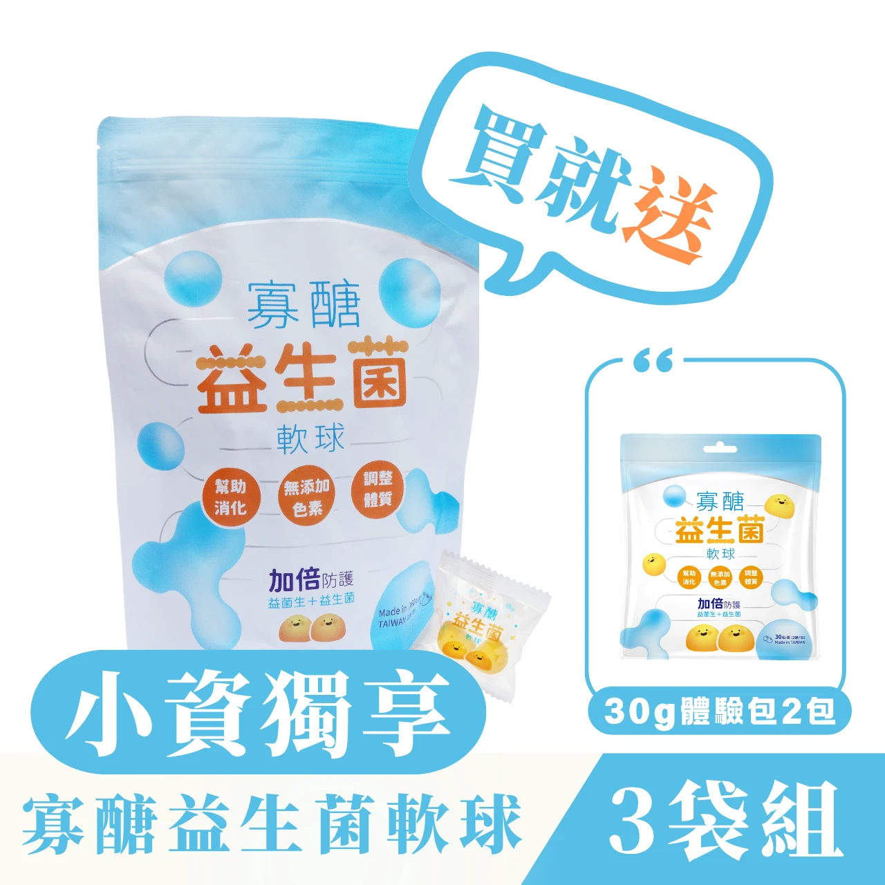 買就送體驗包 ♦ 台糖監製 ♦ 拾粹院 - 乳酸原味 寡糖益生菌軟球 ＱＱ軟球 添加芽孢乳酸菌及台糖果寡糖【360g/袋】