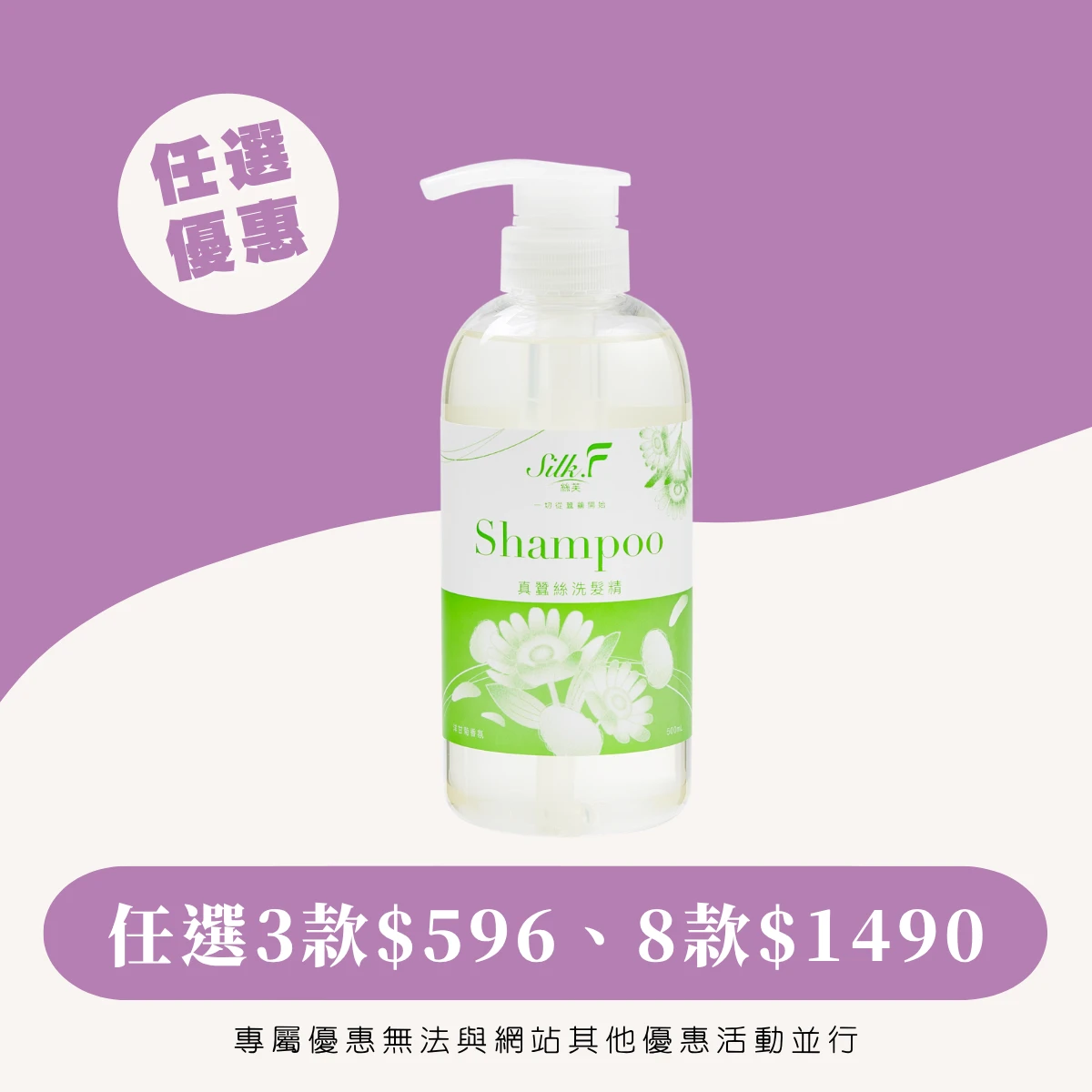 全新包裝VIP專屬優惠【Silk.F】絲芙真蠶絲清新洋甘菊洗髮精500ml