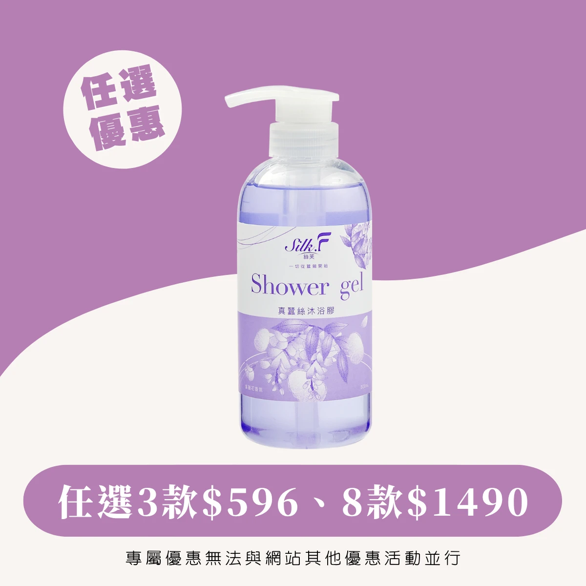 VIP專屬優惠【Silk.F】絲芙真蠶絲夢幻紫藤花沐浴膠500ml