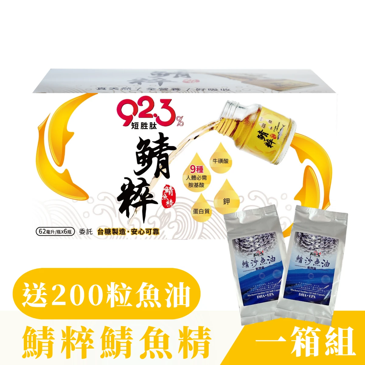 【鯖粹 鯖魚精】鯖粹 短胜肽鯖魚精【62mlx48入/1箱】贈四盒50粒裝 蘇澳區漁會 鯖沙魚油 海中珍寶 CP值最高
