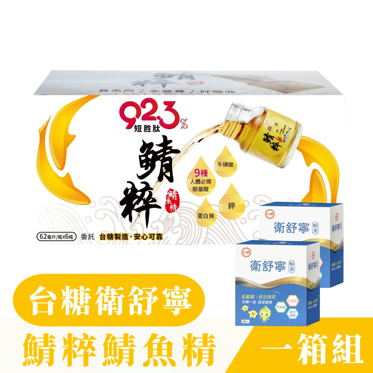 【鯖粹 鯖魚精】鯖粹 短胜肽鯖魚精【62mlx48入/1箱】+【台糖衛舒寧二盒】