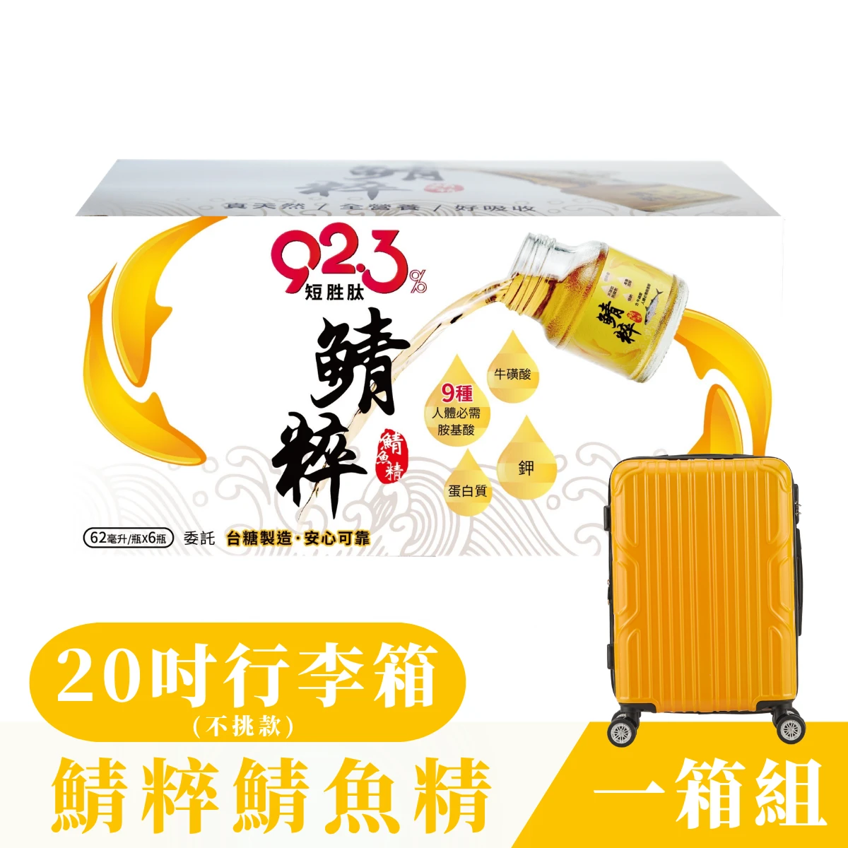 【鯖粹 鯖魚精】鯖粹 短胜肽鯖魚精【62mlx48入/1箱】+【20吋行李箱一個(款式隨機不挑款) 】