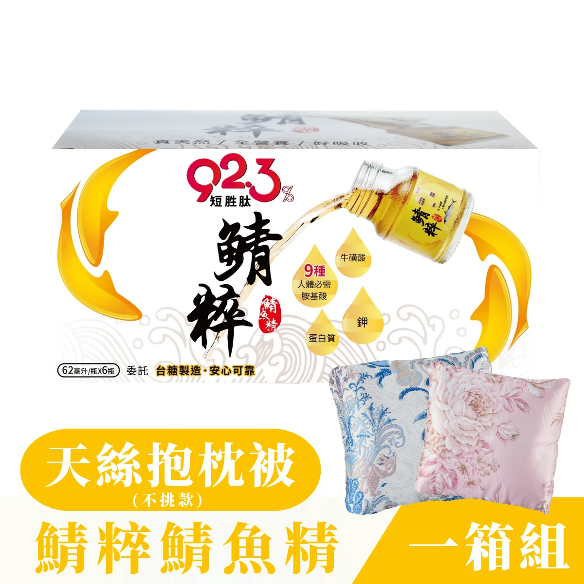 【鯖粹 鯖魚精】鯖粹 短胜肽鯖魚精【62mlx48入/1箱】+【詩舒曼天絲抱枕被二個(花色隨機不挑款) 】