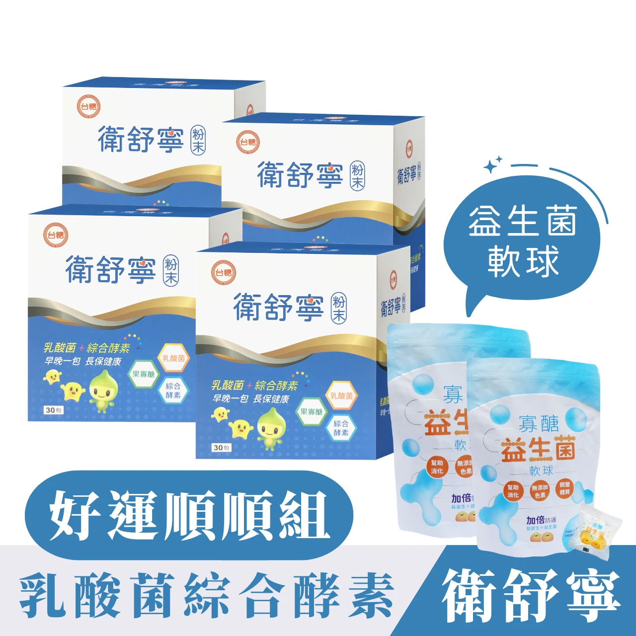 ✦台糖製造✦衛舒寧【30包/四盒+寡醣益生菌軟球二袋】添加果寡糖綜合酵素舒解順暢