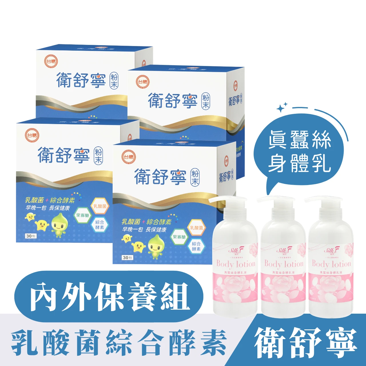 ✦台糖製造✦衛舒寧【30包/四盒+真蠶絲身體乳三罐】添加果寡糖綜合酵素舒解順暢