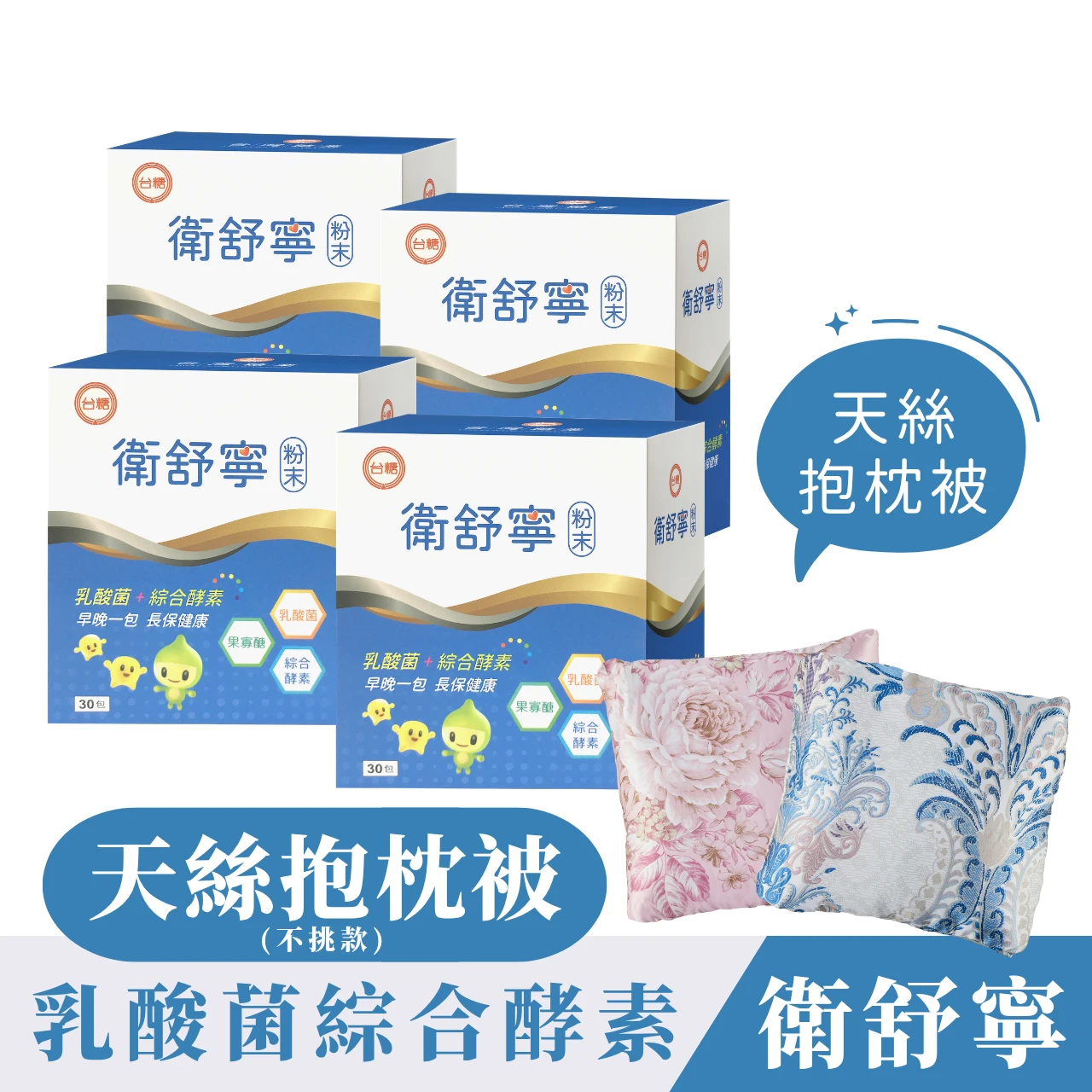 ✦台糖製造✦衛舒寧【30包/四盒+天絲抱枕被(款式隨機)二個】添加果寡糖綜合酵素舒解順暢