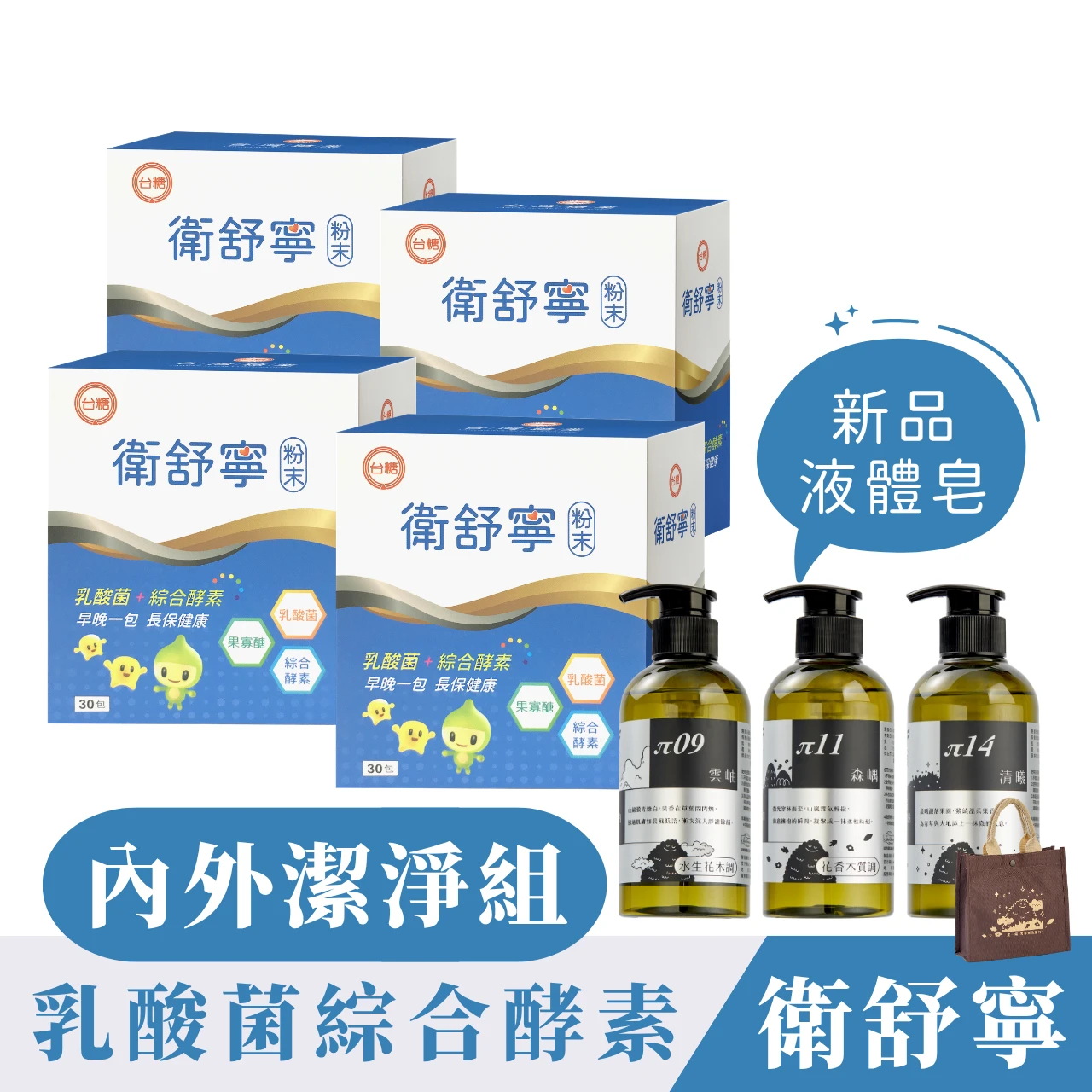 ✦台糖製造✦衛舒寧【30包/四盒+全新香氛潔淨液體皂(三罐)一組】添加果寡糖綜合酵素舒解順暢