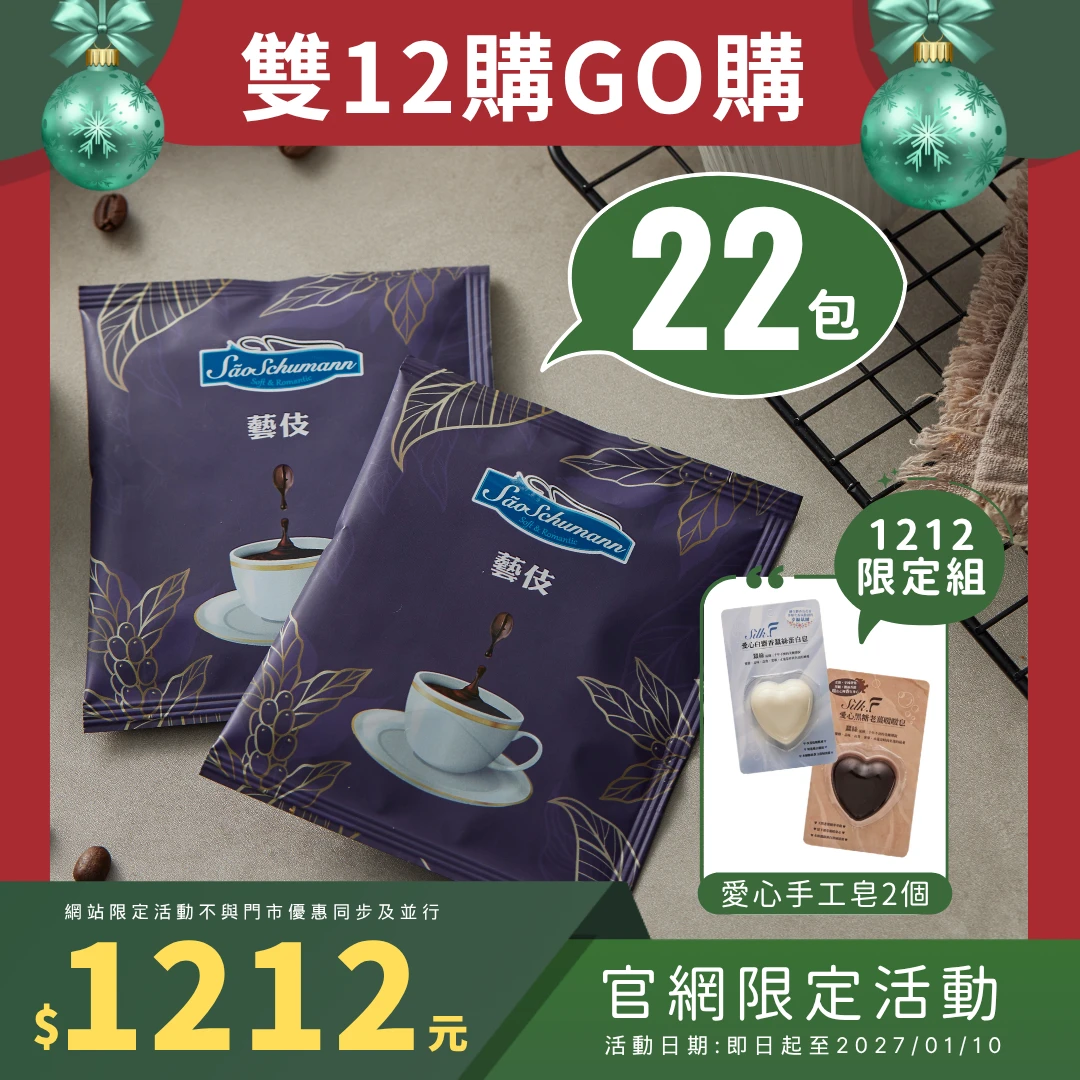 【詩舒曼咖啡】★秋冬優選★ 藝伎AA 22包 典藏單品系列濾掛式咖啡包+愛心手工蠶絲皂2個
