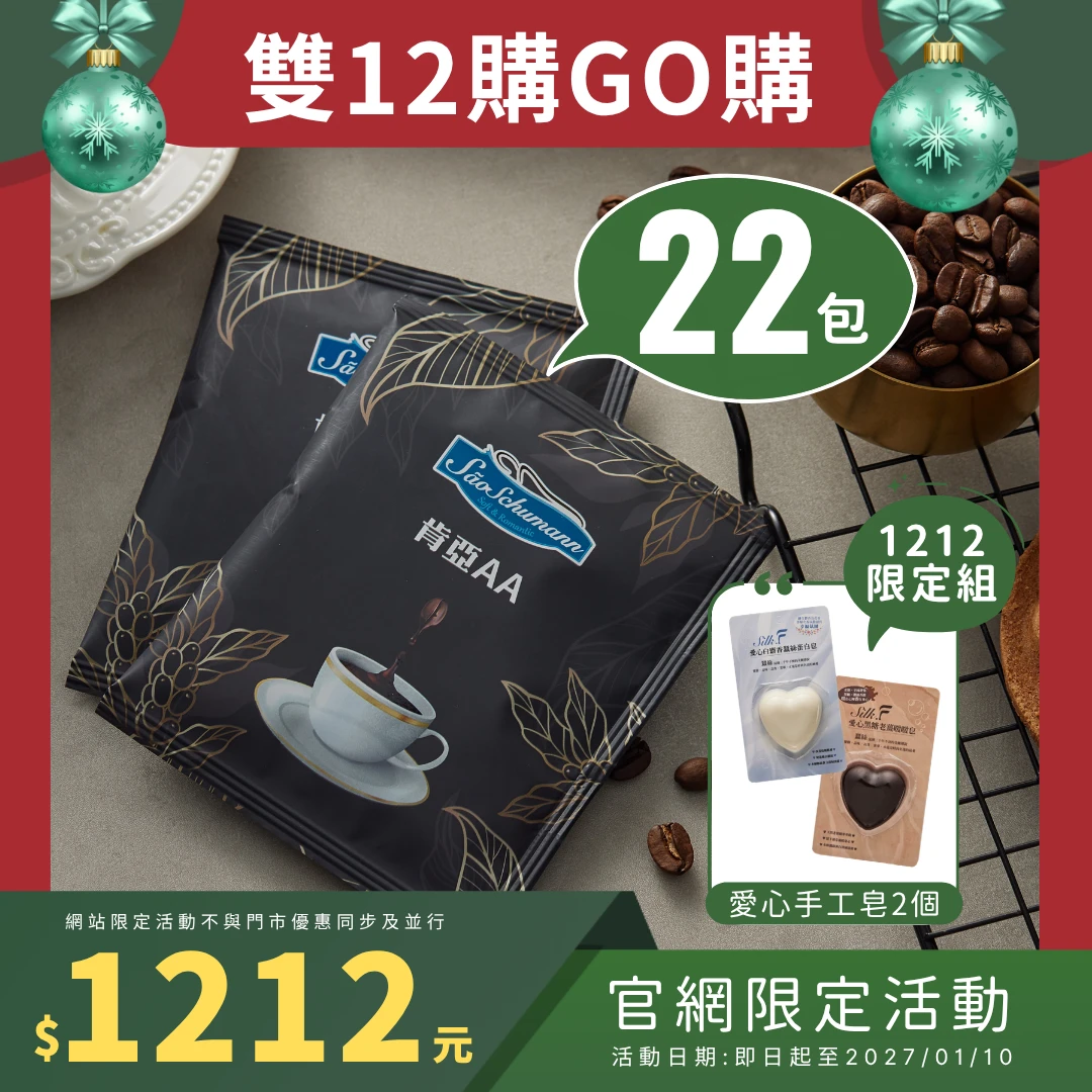 【詩舒曼咖啡】★秋冬優選★ 肯亞AA 22包 典藏單品系列濾掛式咖啡包+愛心手工蠶絲皂2個