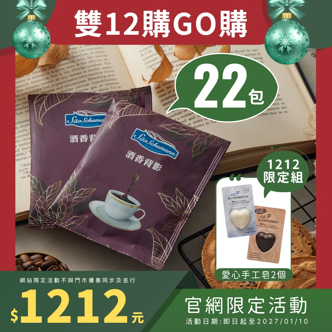 【詩舒曼咖啡】★秋冬優選★ 酒香背影 22包 典藏單品系列濾掛式咖啡包+愛心手工蠶絲皂2個