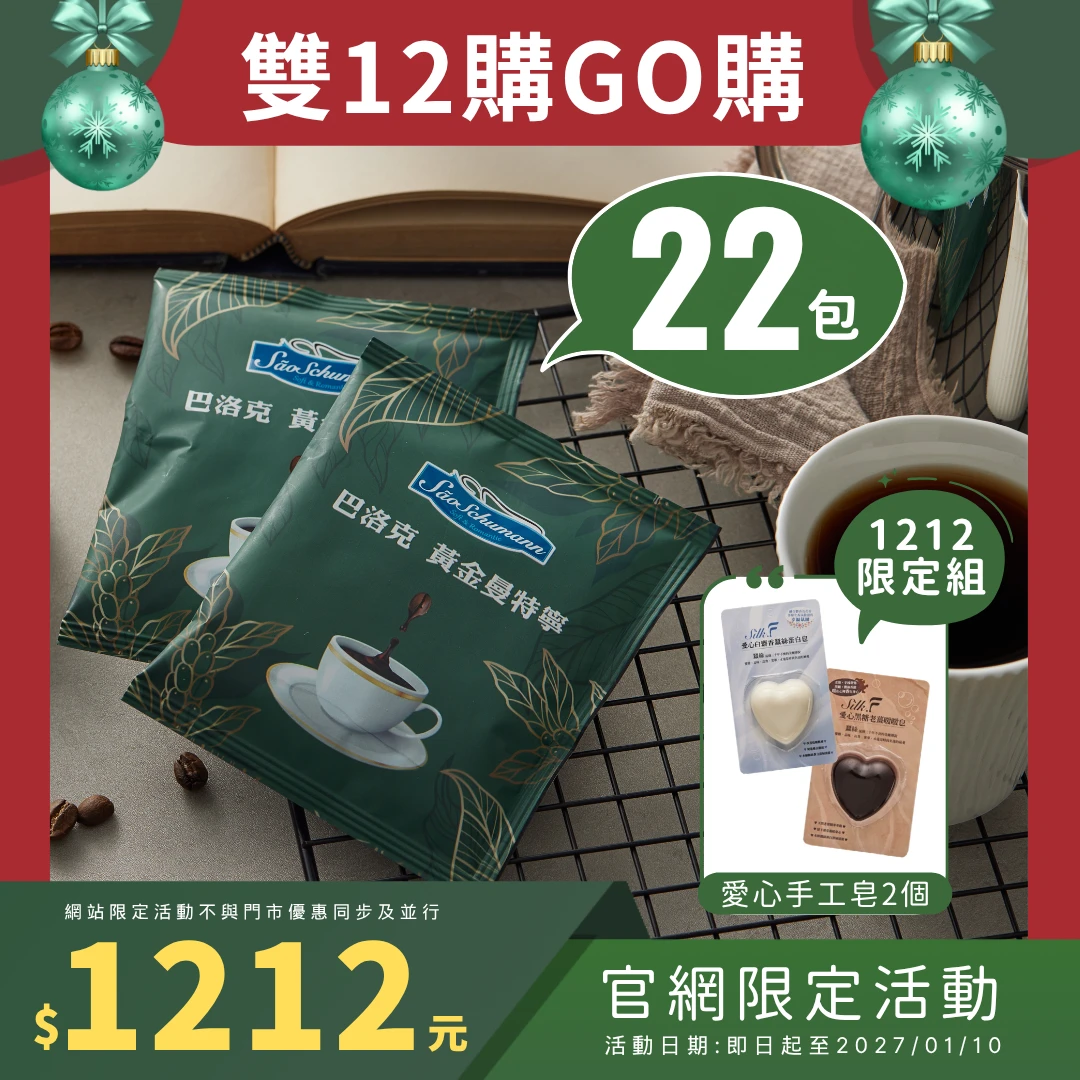 【詩舒曼咖啡】★秋冬優選★ 黃金曼特寧 22包 典藏單品系列濾掛式咖啡包+愛心手工蠶絲皂2個