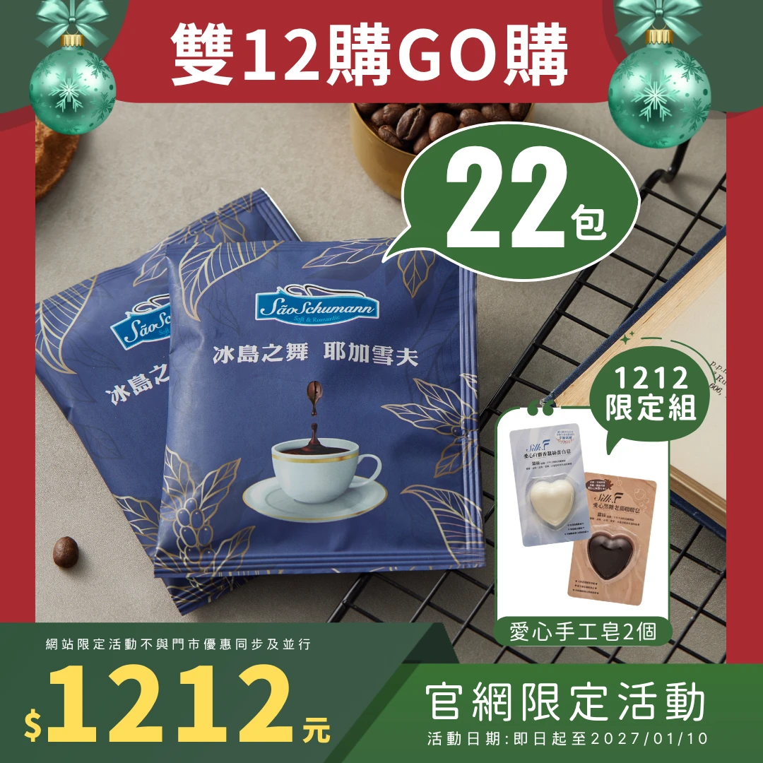 【詩舒曼咖啡】★秋冬優選★ 耶加雪夫 22包 典藏單品系列濾掛式咖啡包+愛心手工蠶絲皂2個