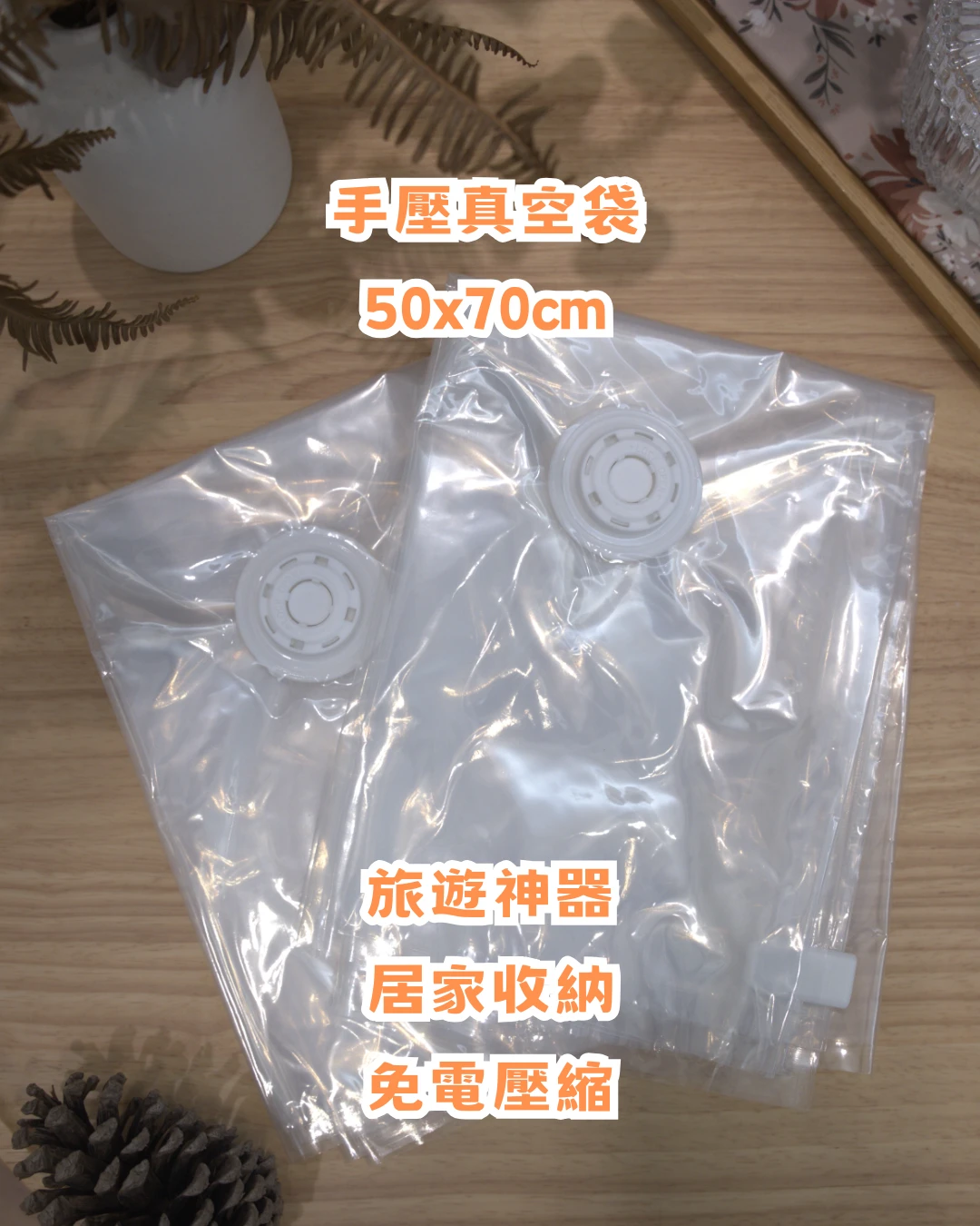 《現貨》手壓真空袋┃旅遊 收納