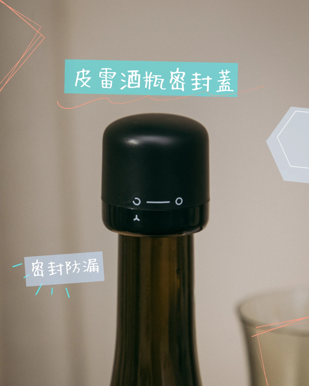 《現貨》皮雷酒瓶密封蓋