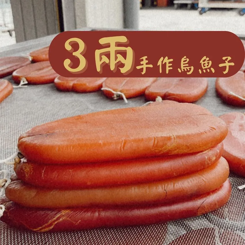 手作烏魚子｜3兩