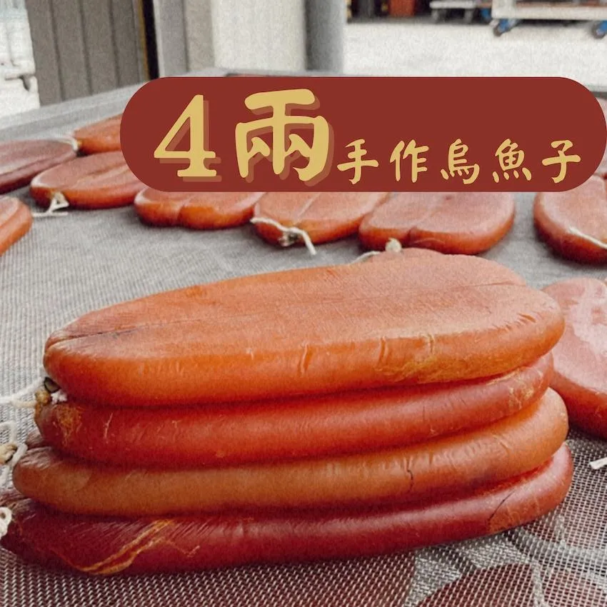 手作烏魚子｜4兩