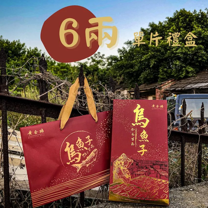 6兩烏魚子禮盒組