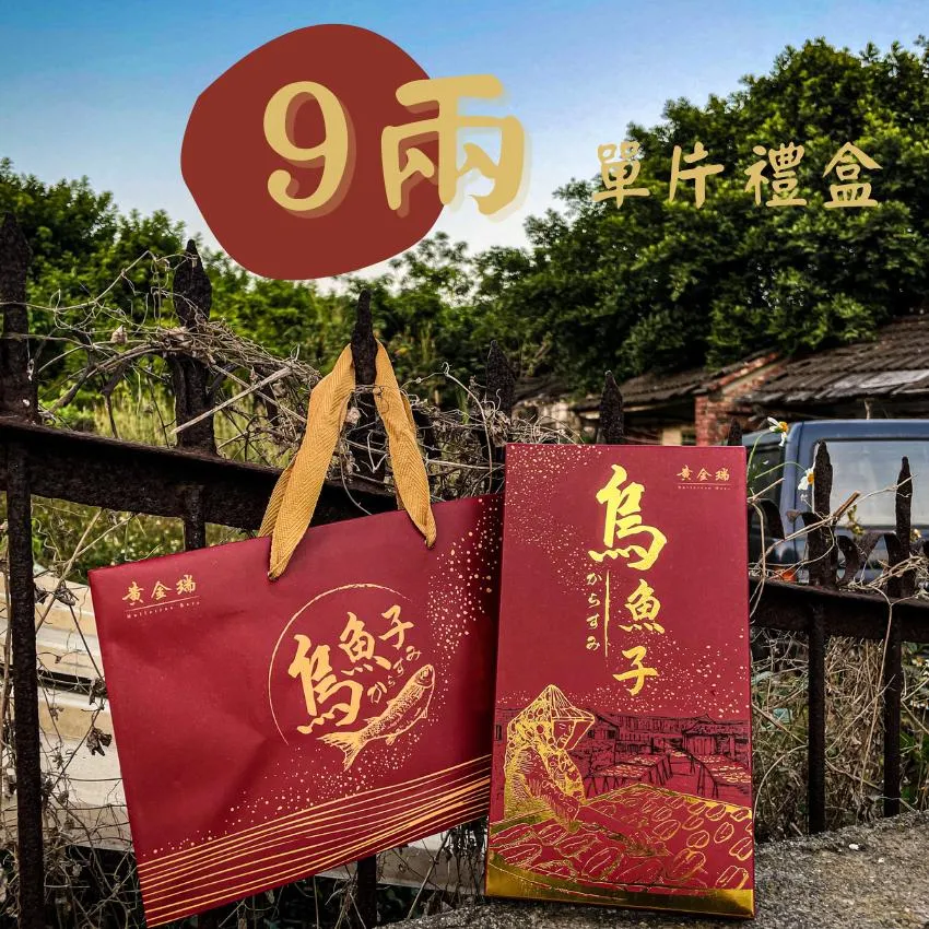 9兩烏魚子禮盒組