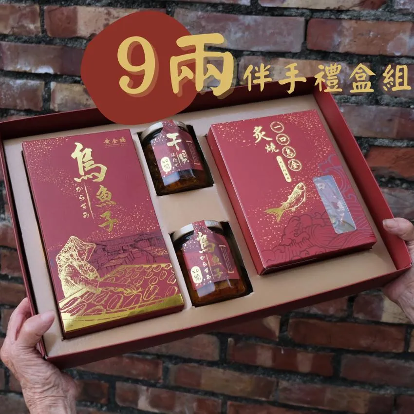 9兩烏魚子伴手禮盒組