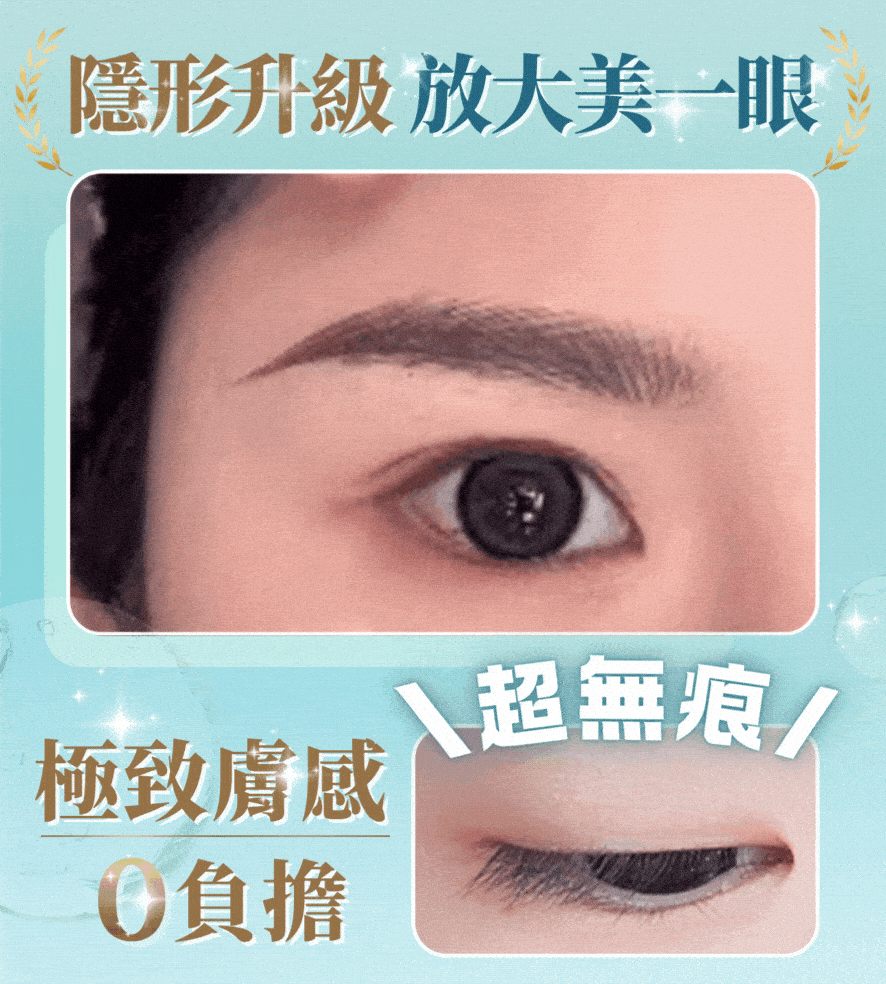 隱形雙眼皮貼,蕾絲雙眼皮貼,網狀雙眼皮貼,腫泡眼救星,熹蝶,LUMIFLY,雙眼皮貼教學,霧面雙眼皮貼