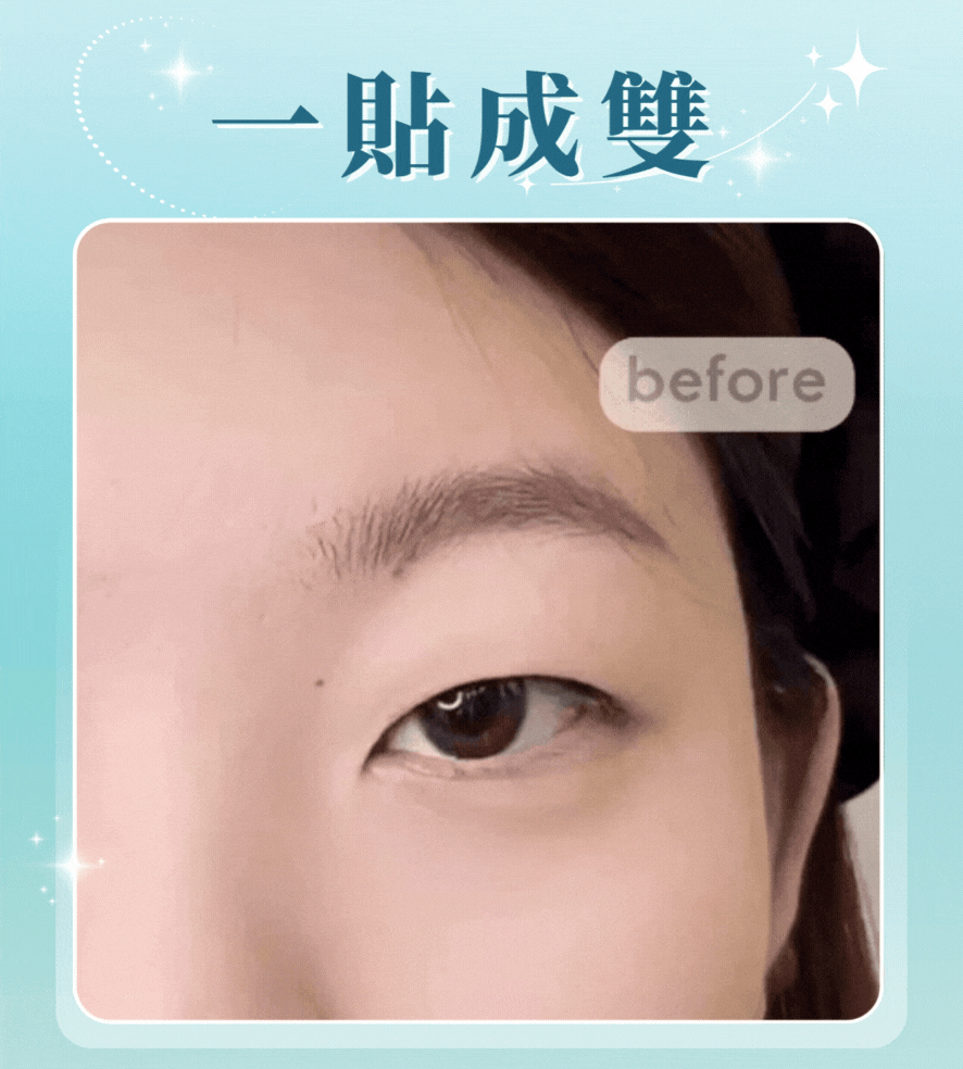 隱形雙眼皮貼,蕾絲雙眼皮貼,網狀雙眼皮貼,腫泡眼救星,雙眼皮貼教學,霧面雙眼皮貼