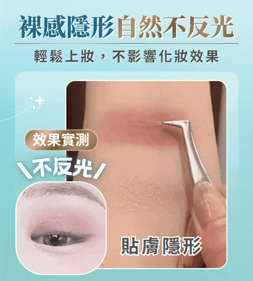 裸感雙眼皮貼,隱形雙眼皮貼推薦,霧面不反光雙眼皮貼,素顏雙眼皮貼,內雙救星,醫美級雙眼皮貼,超薄雙眼皮貼