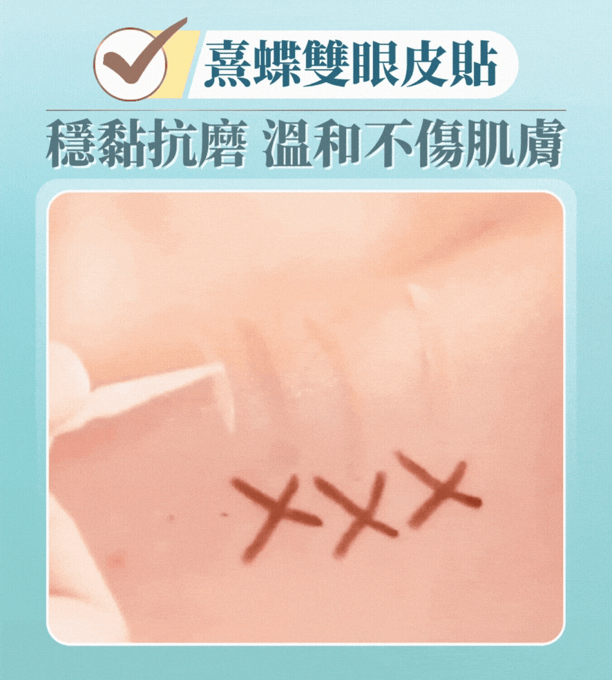 溫和雙眼皮貼,醫用雙眼皮貼,低敏雙眼皮貼,不傷眼皮,雙眼皮貼過敏,預防眼皮鬆弛,透氣雙眼皮貼