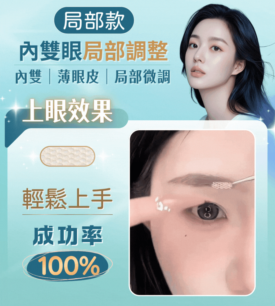 局部雙眼皮貼,大眼救星,修飾眼皮,雙眼皮貼,局部微調眼型,內雙局部加強,隱形微調貼