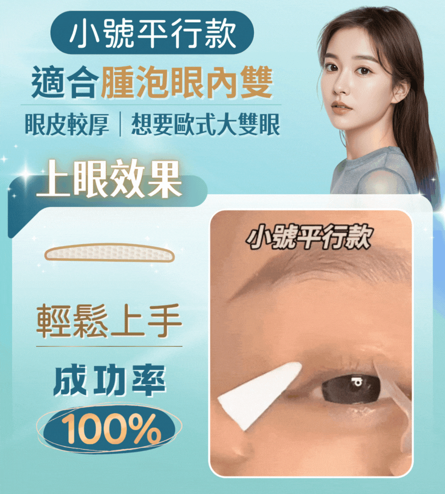 腫泡眼雙眼皮貼,厚眼皮救星,強力雙眼皮貼,內雙消腫,雙眼皮貼撐不起來,重型雙眼皮貼,泡泡眼化妝
