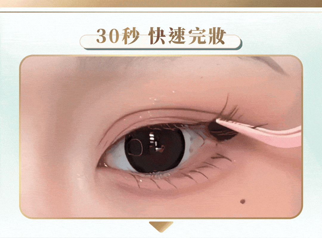 快速完妝,美妝教學,假睫毛教學,教學,假睫毛,新手必備,懶人神器