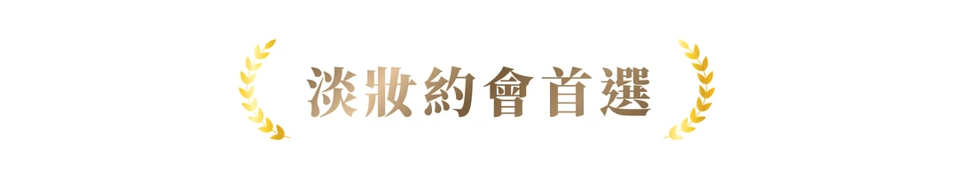 約會首選,約會款,免膠假睫毛,聚會款,朋友聚會,派對妝