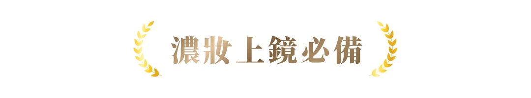 濃妝假睫毛,濃妝,濃密款,上鏡,假睫毛