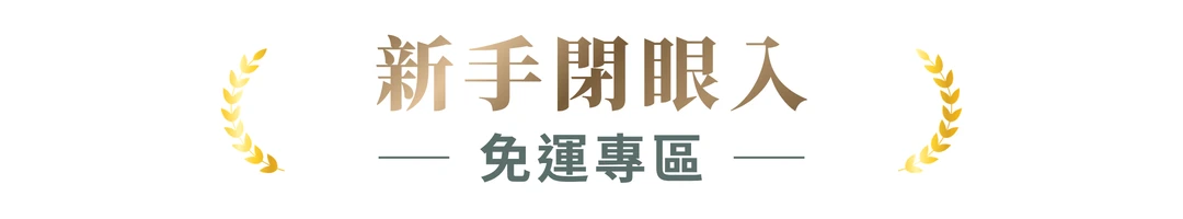 新手閉眼入,免運專區,免運,假睫毛