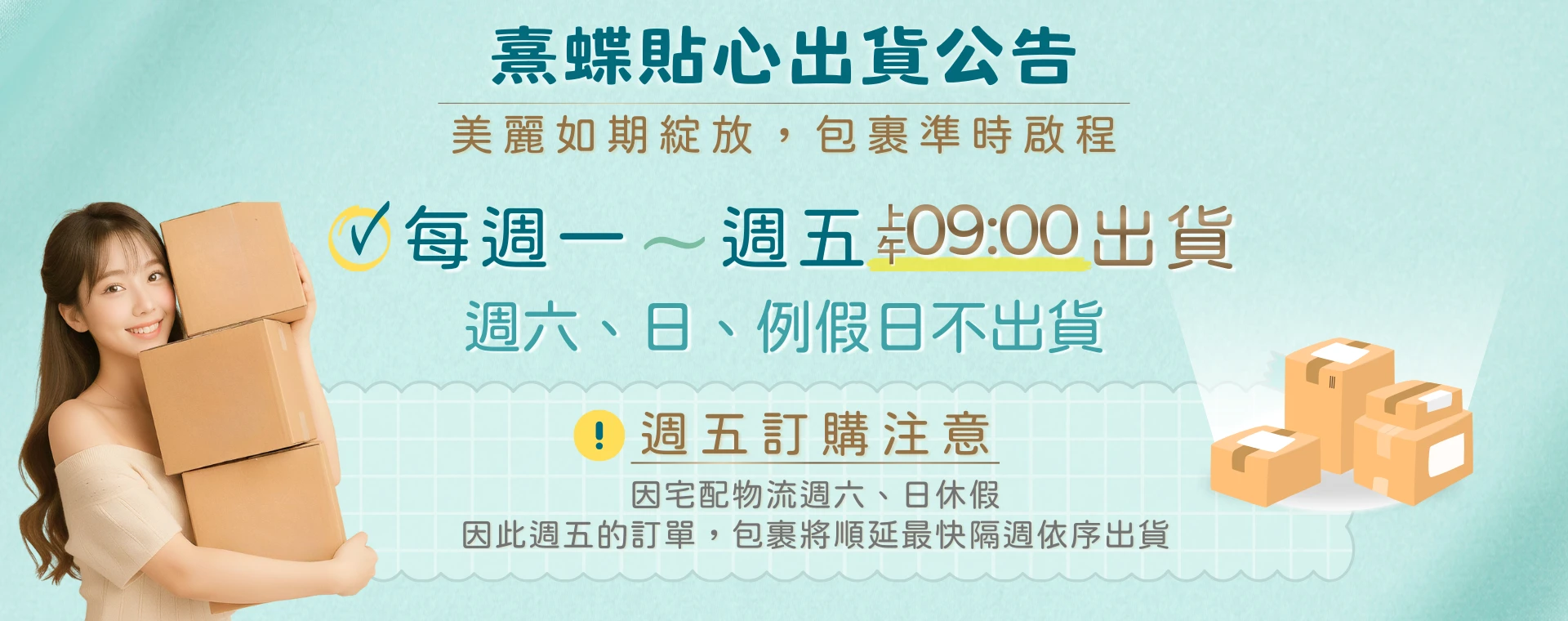 熹蝶出貨詳情